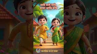 Tai Tai Tai| Bengali Rhymes @HasiKhushiRhymes   #banglacartoon  #hasikhushirhymes  #cartoon #shorts