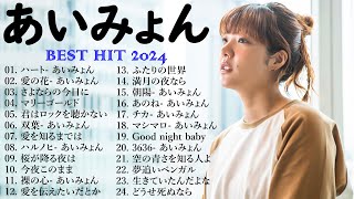 『2024最新版』あいみょんのベストソングメドレー 全18曲 Best Songs Of あいみょん 🌸🏵️