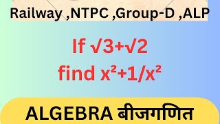 ALGEBRA बीजगणित /Latest Railway Maths NTPC Group-D ALP #algebratricks#railwayntpc#