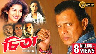 Cheeta | চিতা | Bengali Full Movie | Mithun | Ramva | Ushosree | Suvasis | Santana | Priyanka Mitra