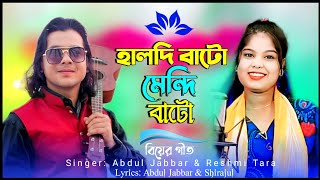 Holdi bato aro bato  mendi হালধী বাটো মেন্দি বাটো Singer.Abdul Jabbar & Resmitara #sirajulofficial 