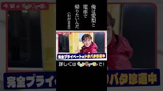 Taira Airi and Wentz Eiji's Private Hectic Train Journey