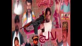 Lalach Jo Anjaam _ New Sindhi Kohistani _ Movie 2021_Full hd1080p_ak productionalidostjaan
