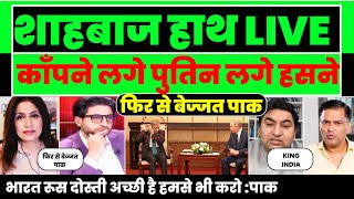 PAK MEDIA CRYING AS SHAHBAJ FUMBLE AGAIN 2ND TIME FRONT OF PUTIN |
