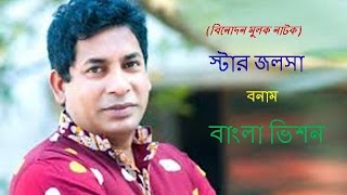 স্টার জলসা বনাম বাংলাভিশন "শিক্ষামুলক নাটক"🎆 #education #funnyvideo #vairalvideo