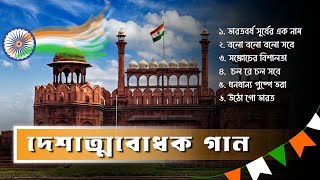 দেশাত্মবোধক গান, স্বাধীনতা দিবসের বাংলা গান, independence Day Special Bengali songs 15th august 2025