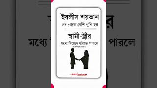 যে কাজে ইবলিশ শয়তান সবচেয়ে বেশি খুশি হয়! 💔 দাম্পত্য জীবনে শয়তানের ষড়যন্ত্র | ইসলামের দীপ্ত বাণী