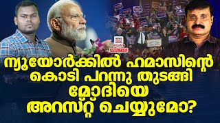USന്റെ നാശം തുടങ്ങി| Political Analysis|Debate Malayalam| NEWS INDIA MALAYALAM POINT l new mayoor 