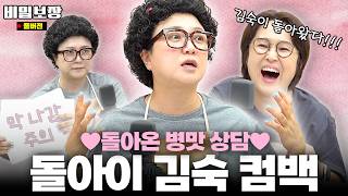 돌+I력 충전해서 돌아온 김숙‼️병맛 상담이 다시 돌아왔슨🤗 [비밀보장 531회]