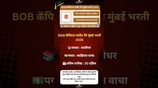 BOBCAPS Recruitment 2025|#MaharashtraJobs#JobAlert #MaharashtraVacancy #JobUpdates#JobsInMaharashtra