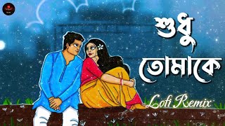 শুধু তোমাকে | Shudhu Tomake | FRANKLIN |  Lofi Remix | Our music