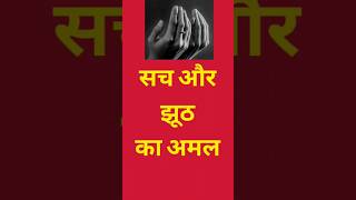 Sach bolne ka amal 🤲| सच बोलने का अमल 🤲 | #hindiislamicvideo | #shorts