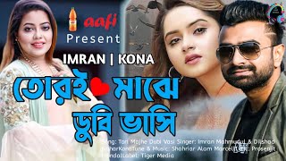 Tori Majhe Dubi Vasi| Imran Mahmudul & Kona 2022#imranmahmudulallsong#imran