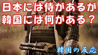【韓国の反応】日本には侍があるが、韓国には何がある？【韓国人の反応・海外の反応・ネットの反応・翻訳・解説】