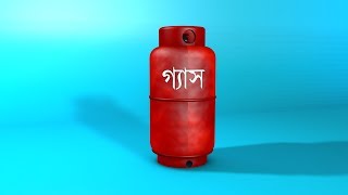 বায়বীয় পদার্থ  (GAS)