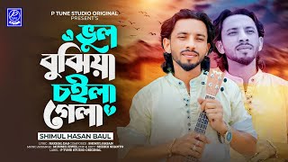 Vul Bujhiya Choila Gela | ভুল বুঝিয়া চইলা গেলা | Shimul Hasan | Folk | Bangla New Sad Song
