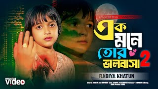 এক মনে তোর ভালোবাসা 2💔 Ek mone Tor Valobasha 2 । Rabiya Khatun | Koster Gaan🌹Saddam Music Company