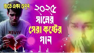 Bangla Sad Song | বেদনার গান | Bangla Song | Dukkher Bangla Gaan | Bengali Nonstop Sad Songs 😭💥