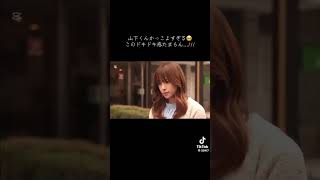 #初めて恋をした日に読む話#山下君#初恋#胸キュン#ドラマ #drama #youtube #youtubeshorts