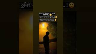 Bangla sad status #banglasadstatus#sadsongbanglastatus#WhatsAppsadstatus #bengalisadstatus#sadstats