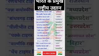 #general#knowledge#national park in india#study#video #youtubeshorts #trending #viral#status❣️🇳🇪