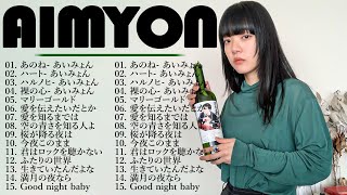 『2024最新版』あいみょんのベストソングメドレー-全18曲-Best Songs Of あいみょん🌲🌲🌲