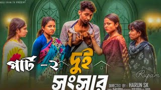 দুই সংসার পার্ট ২ |  Dui Songsar 2 l  Notun Bangla Natok l  Toni & Salma  l  Palli Gram TV Official