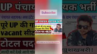 up Panchayat Sahayak bharti Gaon wise vacancy seat list #upvacancy2024