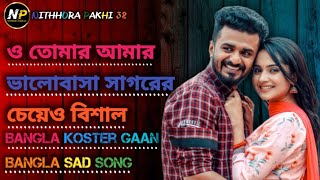 bangla koster gaan ওতোমার আমার ভালোবাসা সাগরের চেয়েও বিশাল bangla sad song@NITHHORAPAKHI38