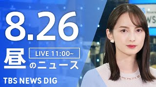 【LIVE】昼のニュース（Japan News Digest Live）最新情報など｜TBS NEWS DIG（8月26日）