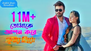 Tomake Apon Kore | Shakib Khan | Shabnom Bubly | Ashiqur Rahman | Bengali Movie Super Hero 2021
