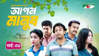 আপন মানুষ | Apon Manush | Part- 31 | Shahed | Shofol Khan | Marshia Shawon  | Miti | Salauddin Lavlu