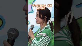 【上戸彩】「やっとできる！」 アンパンマン出演の喜び明かす　#上戸彩　#アンパンマン　#shorts