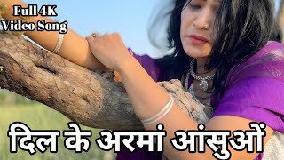 Dil Ke Armaan Aansoo mein Beh gaye l दिल के अरमां आंसुओं में बह गए #hindisong #sad #bollywood 