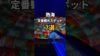 【熱海観光】外さない！おすすめスポット7選！#shorts #熱海 #熱海観光 #熱海旅行