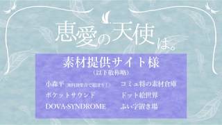 恵愛の天使は。PV