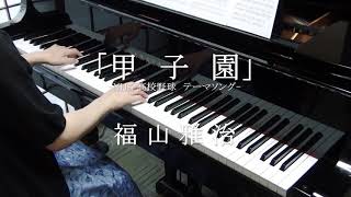 【楽譜販売してます！】甲子園-NHK 高校野球 テーマソング-／福山雅治(ピアノソロ・耳コピ・歌詞付)