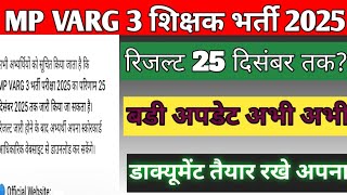 mp varg 3 cut expected cut off 2025/mp varg 3 result update /mp varg 3 result kab tak aayega 2025