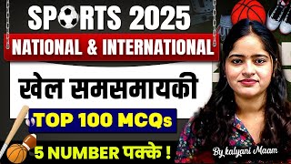 Sports Current Affairs 2025 | खेल समसमायकी 2025| Top100 Mcqs | For All Exams| Kalyani Ma'am