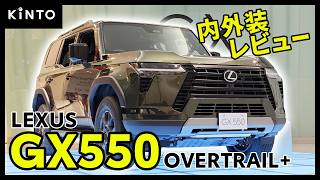レクサスGX550 オーバートレイルプラス 内外装レビュー #lexus #燃費 #値段 #kinto #lexusgx550 #レクサス550 #gx550 #overtrail #内装