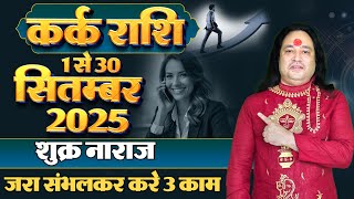 Kark Rashi September 2025 ll कर्क राशि सितम्बर 2025 ll Cancer Sign September 2025 ll Astro Aaj