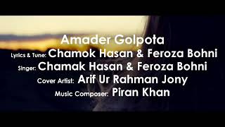 Amader Golpota (Cover) by Jony  |Chamok Hasan | Feroza Bohni | Piran Khan |