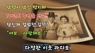 50년 함께한 남편을 떠나보낸 날... ㅣ73세 할머니의 눈물" | 다정한 이웃라디오