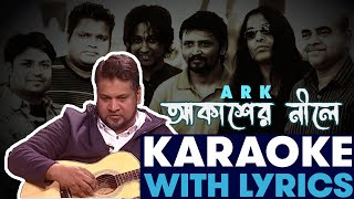 আকাশের নীলে - পঞ্চম - আর্ক | Akasher nile by Pancham - Ark,  Karaoke with Full song Lyric