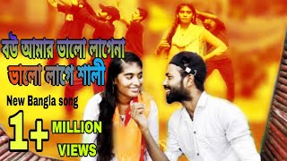 বউ আমার বালো লাগেনা ভালো লাগে শালী | Bow Amar Valo lagena Valo lage shali | New Bangla song | Monsur