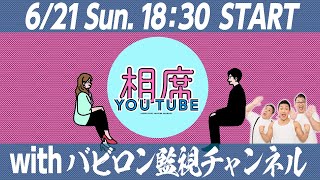 相席YouTube × バビロン監視チャンネル コラボ生配信！