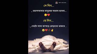 বুঝলে. 🥹💔#10millionview#youtubeshorts#trendingshorts#shortsviral#share#virlshort#bengalistatus#like