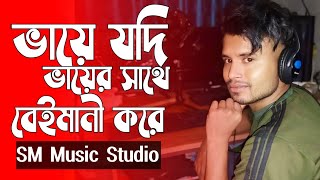 ভাইয়ে যদি ভাইয়েৰ সাথে বেইমানী কৰে||Bhaiye Jodi Bhaiyer Shate Beimani Kore||Bissed Gaan 2024
