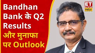 Bandhan Bank के Q2 Results, आय, मुनाफा पर MD & CEO Partha Sengupta का Outlook  | ETNS