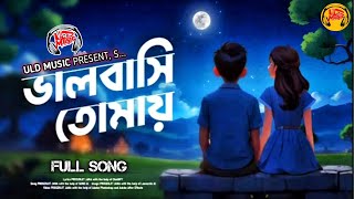 Valobasi Tomay | ভালবাসি তোমায় | New Bengali Romantic Lofi X Song | ULD Music | Lofi Song 2025